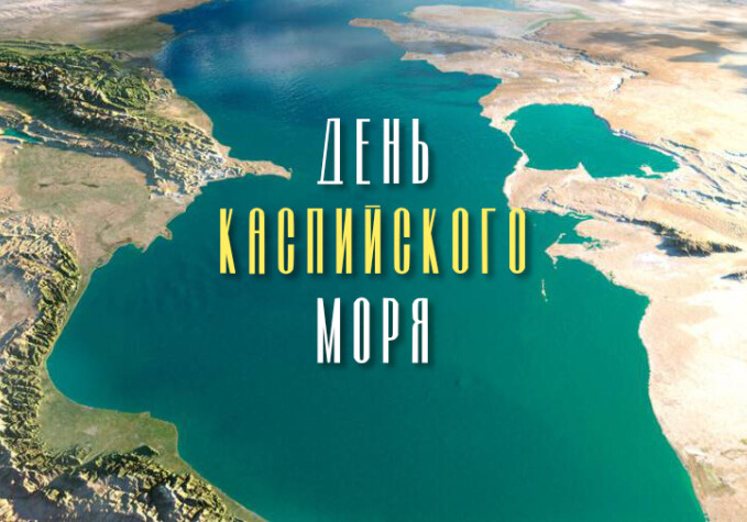 День Каспия: Символы сотрудничества 