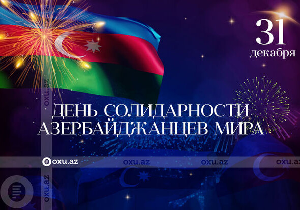 Сегодня – День солидарности азербайджанцев мира