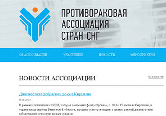 Противораковая ассоциация стран СНГ открыла сайт