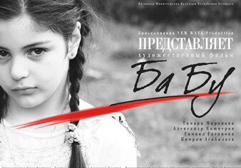 Состоится презентация азербайджано-белорусского фильма «Бабу»