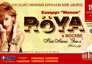 Известна дата концерта Рои в Кремлевском дворце