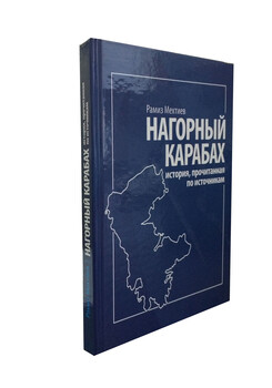 «Нагорный Карабах: История, прочитанная по источникам»