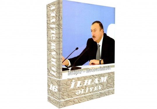 Вышел из печати 16-й том многотомника «Ильхам Алиев. Наша цель – развитие»