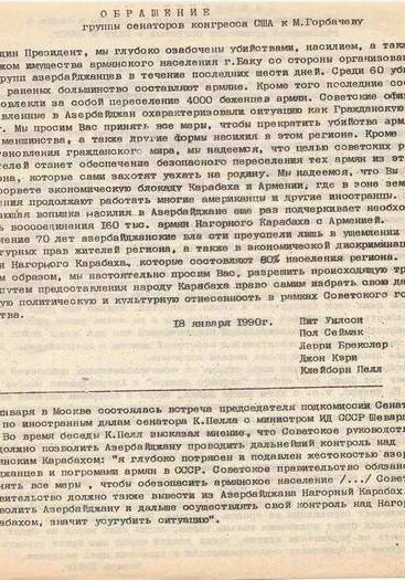 Проармянское обращение группы сенаторов Конгресса США  накануне 20 января 1990 года 