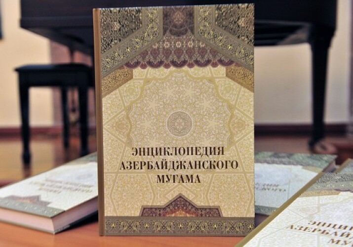 В Москве прошла презентация «Энциклопедии азербайджанского мугама»