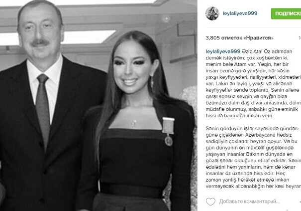 Лейла Алиева: «Я очень счастлива иметь такого отца…»