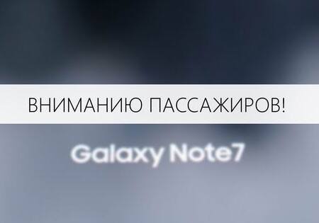 AZAL предупреждает: использование смартфона Samsung Galaxy Note 7 запрещено 
