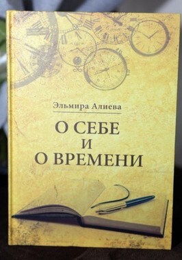 Состоялась презентация новой книги заслуженного журналиста Эльмиры Алиевой (Фото)