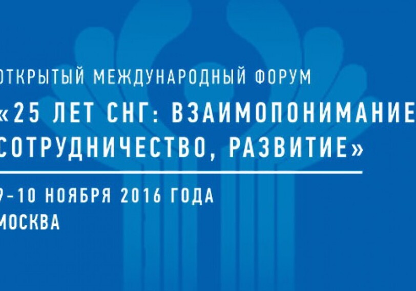 В Москве состоится Открытый международный форум, посвященный 25-летию СНГ