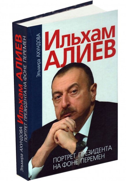 В Москве вышла книга Эльмиры Ахундовой «Ильхам Алиев. Портрет Президента на фоне перемен»