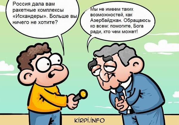 Саргсян: «Мы не имеем таких возможностей, как Азербайджан» (Карикатура) 