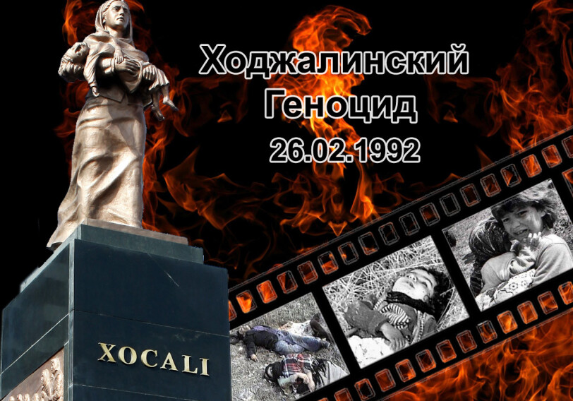 Прошло 25 лет со дня Ходжалинского геноцида
