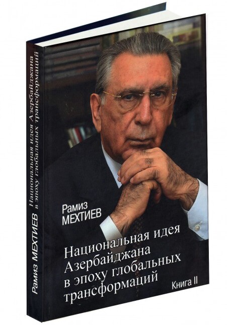 В Москве издана книга Рамиза Мехтиева «Национальная идея Азербайджана в эпоху глобальных трансформаций»