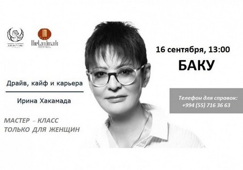 Ирина Хакамада проведет в Баку мастер-класс для амбициозных женщин