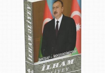 Вышел в свет 44-й том многотомника «Ильхам Алиев. Развитие – наша цель»
