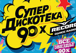 Впервые в Баку ретро-звeзды соберутся на «Супердискотеке 80-90-х»!