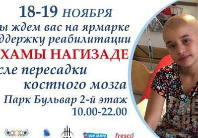 В Баку пройдет ярмарка в поддержку 10-летней Ильхамы Нагизаде