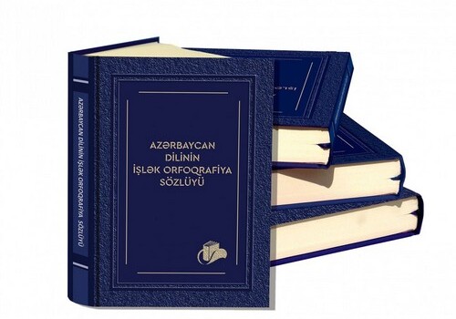 Издан «Практический орфографический словарь азербайджанского языка»