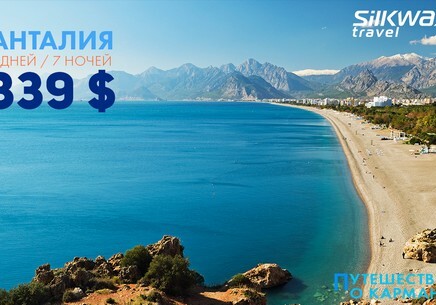 Выгодное предложение от Silk Way Travel: в Анталию за $339