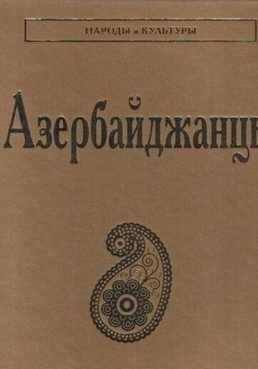 В рамках этнологической серии «Народы и культуры» вышел в свет том «Азербайджанцы»