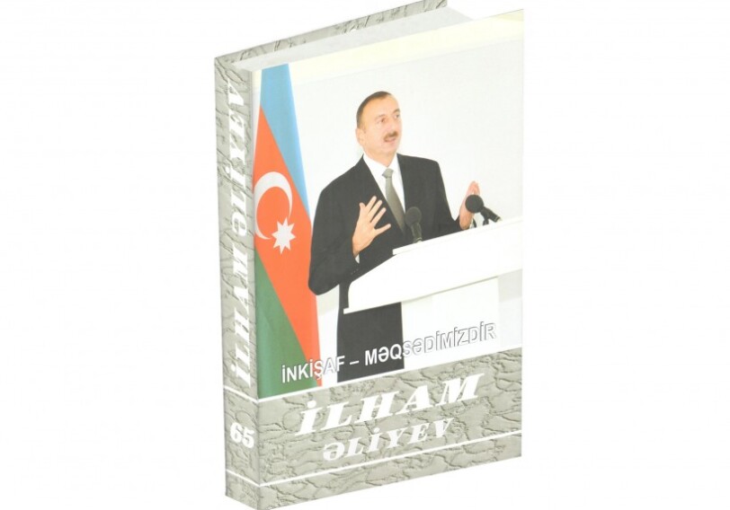Президент Ильхам Алиев: «Никакая внешняя сила не способна повлиять на нашу волю»