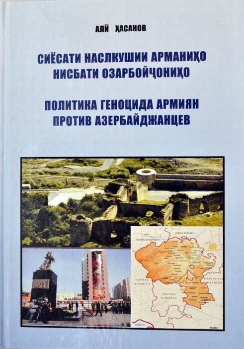 Книга Али Гасанова «Политика геноцида армян против азербайджанцев» издана в Душанбе на таджикском и русском языках