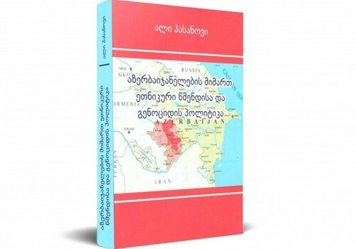 Книга Али Гасанова о политике геноцида против азербайджанцев издана на грузинском языке
