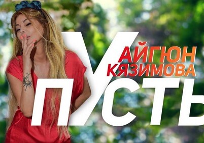 «Пусть»: Айгюн Кязимова презентовала русскую версию своего мегахита (Видео)