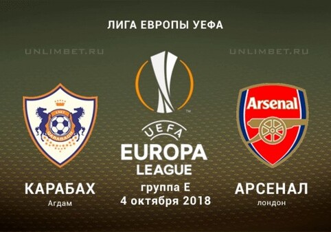 Лига Европы: «Карабах» сегодня принимает «Арсенал»
