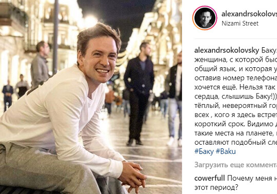 Актер сериала «Магомаев» Александр Соколовский: «Баку – это Париж, Вена и Рим одном лице»