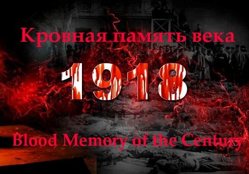 «Кровавая память века»