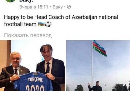 Юрчевич: «Рад быть главным тренером сборной Азербайджана по футболу»