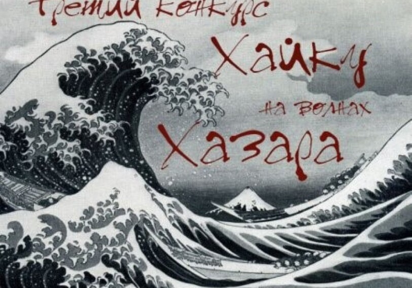 Ассоциация «Луч» объявляет о третьем республиканском конкурсе «Хайку на волнах Хазара»
