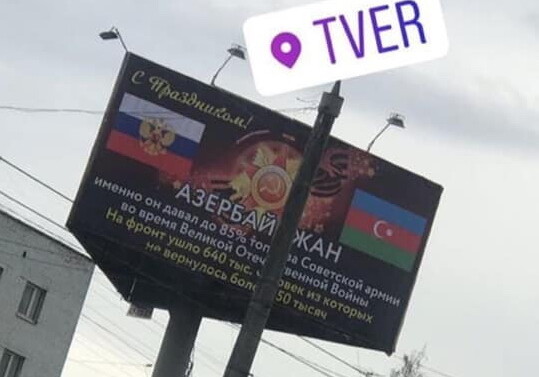 В России установили баннер с благодарностью Азербайджану