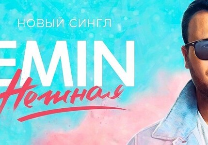 EMIN презентовал песню «Нежная» (Аудио)