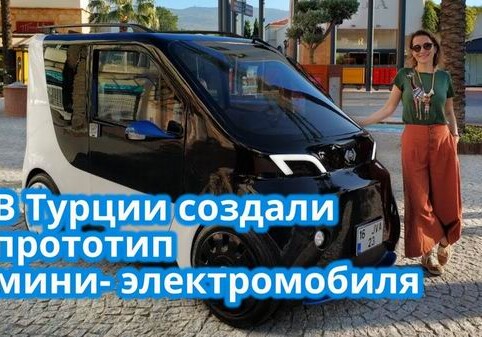 В Турции создали прототип мини-электромобиля