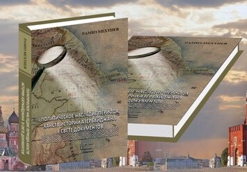 Книга академика Рамиза Мехтиева издана в Москве