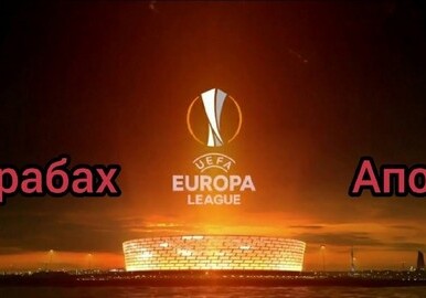 Лига Европы: «Карабах» принимает АПОЭЛ