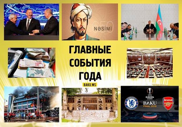 Самые важные события в Азербайджане и в мире за 2019 год 
