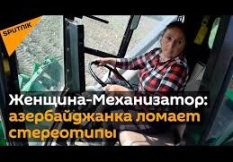 Механизатор - не женская профессия? Азербайджанка ломает стереотипы (Видео)
