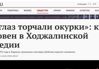 «Из глаз торчали окурки»: «Газета.ру» о Ходжалинской трагедии