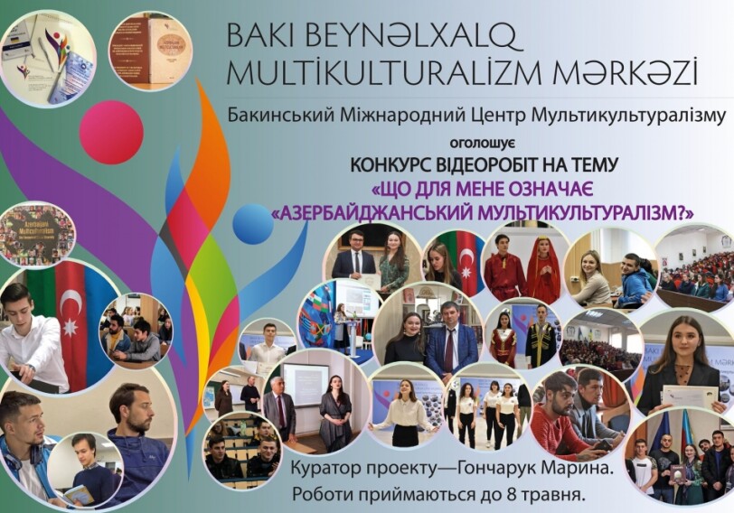 В Украине объявили конкурс видеоработ про азербайджанский мультикультурализм