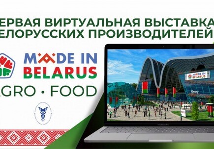 Пройдет виртуальная выставка белорусских производителей Made in Belarus #AgroFood
