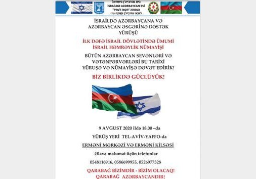 В Израиле пройдет акция в поддержку Азербайджана