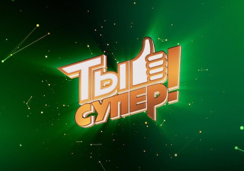 Четвертый сезон «Ты супер!» на НТВ - Азербайджан в числе участников