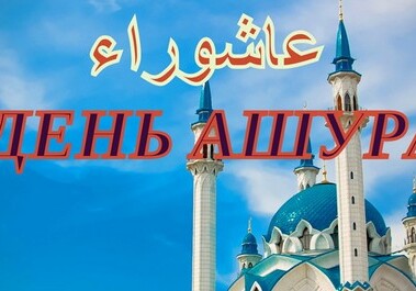 Сегодня в Азербайджане день Ашура