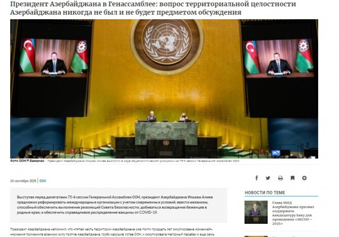 Информационный портал ООН распространил выступление Президента Азербайджана на общих дебатах 75-й сессии ГА как спецновость