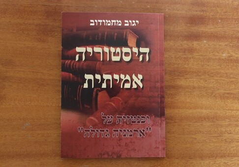 Книга «Реальная история и вымысел о «Великой Армении» издана на иврите