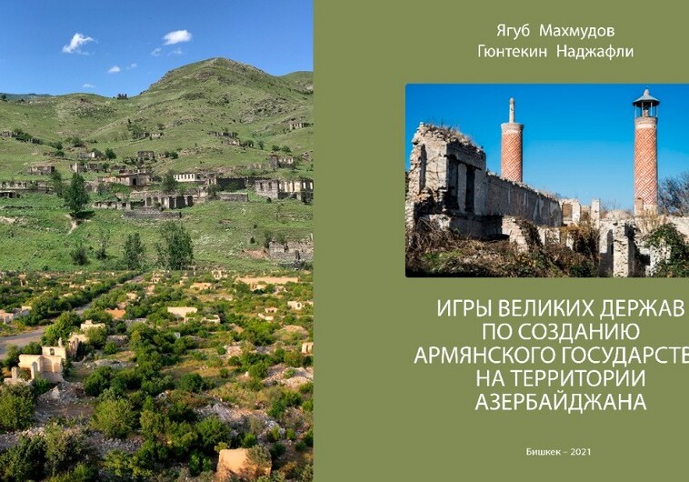 В Кыргызстане издана книга, разоблачающая армянские фальсификации