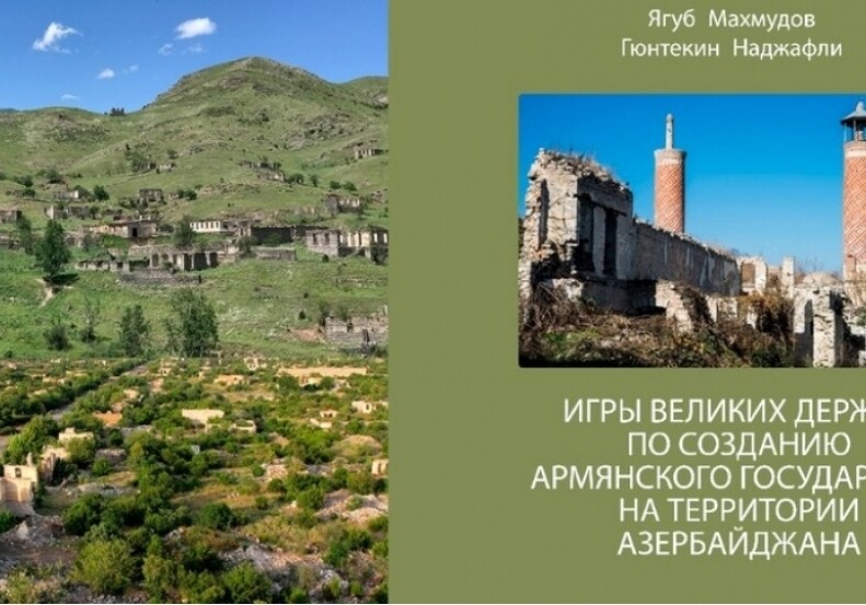 B Бишкеке издана книга, разоблачающая армянскую фальсификацию